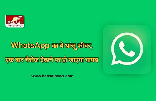 WhatsApp पर बदलने वाला है चैटिंग का अंदाज, अब एक बार सीन करने के बाद ऑटोमैटिक गायब हो जाएगा मैसेज!