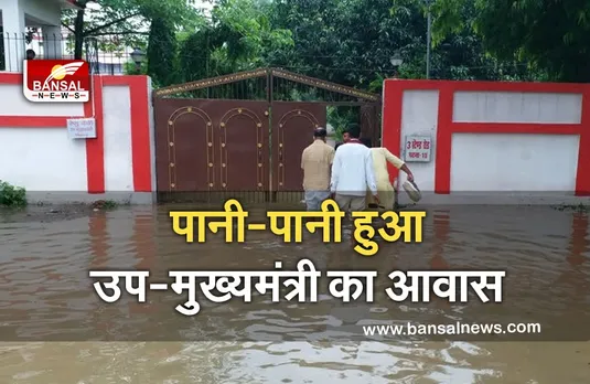 Weather Forecast: रातभर हुई झमाझम बारिश से उप-मुख्यमंत्री का आवास भी डूबा, कई इलाकों में जलजमाव, देखें वीडियो