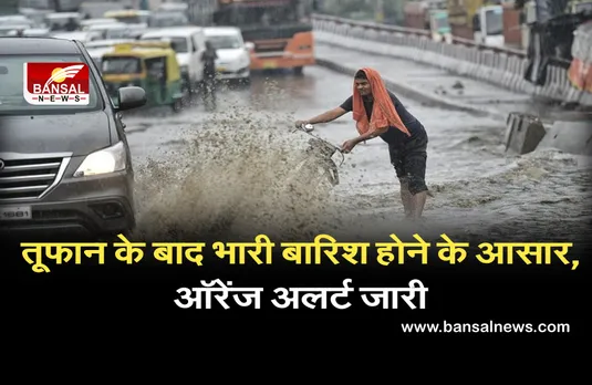 Weather Forecast: तूफान के बीच अगले 24 घंटे में हो सकती है भारी बारिश, मौसम विभाग ने जारी किया “ऑरेंज अलर्ट”