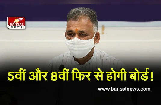 MP Board 5th-8th : बड़ी खबर! 12 साल बाद एक बार फिर 5वीं, 8 वीं परीक्षाएं होंगी ​बोर्ड,  इसी सत्र से होगी लागू