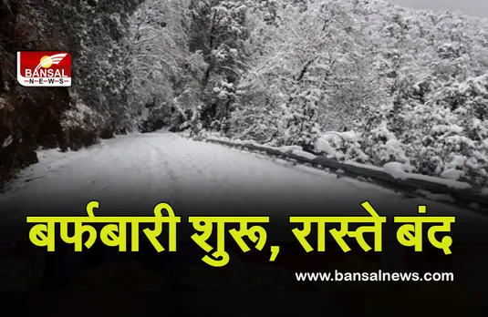 Weather Update : बर्फबारी शुरू, रास्ते बंद, मौसम विभाग ने दी चेतावनी