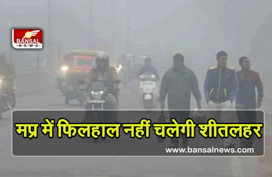 MP Weather Update : सूरज ने कम किया ठंड का असर, फरवरी के पहले सप्ताह में एक बार फिर बढ़ सकता है ठंड का सितम
