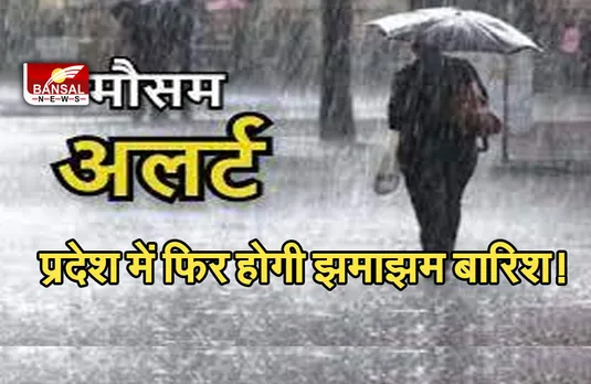 Rain In MP: प्रदेश में फिर लौटा मॉनसून! मौसम विभाग ने इन जिलों में बारिश की चेतावनी जारी