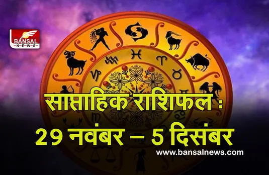 Weekly Horoscope Nov 29 - Dec 5 : जानें इस सप्ताह चतुर्ग्रही योग कैसा होगा आपके लिए, लॉटरी खरीदने की शुभ तारीखें