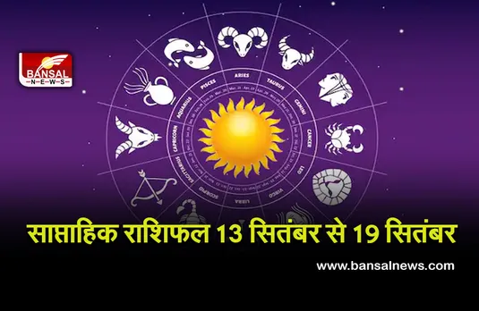 Weekly Horoscope 13  to 19 Sep 2021:  मेष और कर्क वालों के विवाह का समय आया नजदीक, इन राशि वालों को शत्रुओं से रहना होगा सतर्क