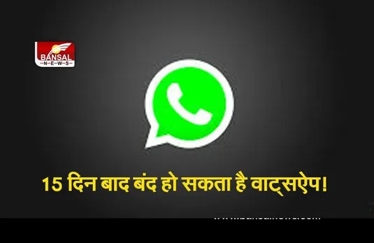 whatsapp lock : बस 15 दिन और, करोड़ों फोन पर बंद हो सकता है वाट्सऐप!