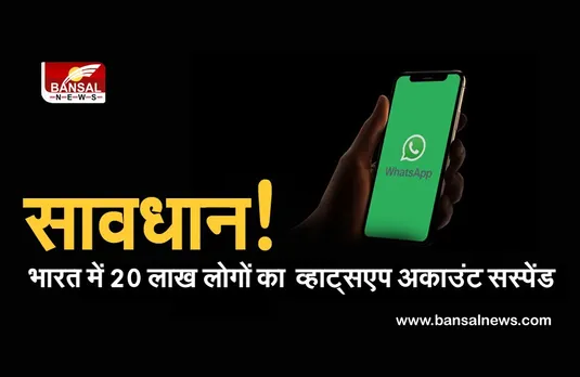 Whatsapp Privacy: व्हाट्सएप पर फालतू बात करने वालों की खैर नहीं, ऐसे मैसेज करने पर अकाउंट होगा सस्पेंड