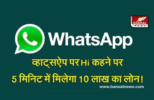 IIFL Whatsapp Loan : व्हाट्सऐप पर Hi कहने पर 5 मिनिट में मिलेगा 10 लाख का लोन! ऐसे कर सकते हैं एप्लाई
