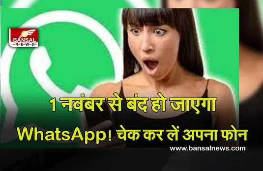 whatsapp lock : WhatsApp यूजर्स के लिए बड़ी खबर, 1 नवंबर से बंद हो जाएगा, चेक कर लें अपना फोन