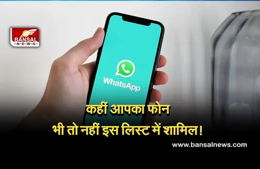 whatsapp lock : चेक कर लें अपना मोबाइल, अगर आपके पास भी है ये फोन, तो बंद हो सकता है आपका वॉट्सऐप!