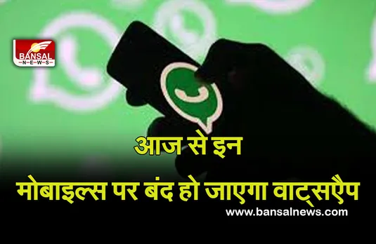 1 Nov whatsapp lock : WhatsApp यूजर्स के लिए बड़ी खबर, आज से इन मोबाइल्स पर बंद हो जाएगा वाट्स्एैप, ऐसा क्यों होगा, क्या करें