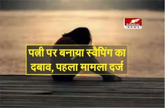 Wife Swapping First Case In Mp: रेलवे कर्मचारी ने पत्नी पर बनाया दूसरे पुरुषों से शारीरिक संबंध बनाने का दबाव