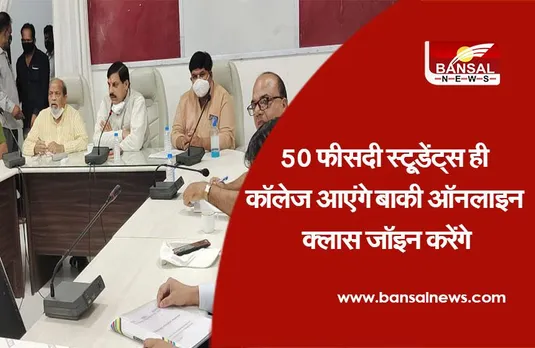 MP: 15 सितंबर से खुलेंगे कॉलेज, उच्च शिक्षा मंत्री बोले-50 फीसदी स्टूडेंट्स आ सकेंगे
