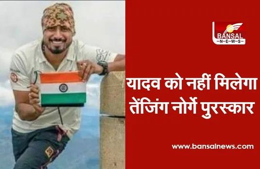 Tenzing Norgay Award: पर्वतारोही नरेंद्र यादव का एवरेस्ट पर चढ़ने का दावा फर्जी, नहीं मिलेगा तेंजिंग नोर्गे पुरस्कार