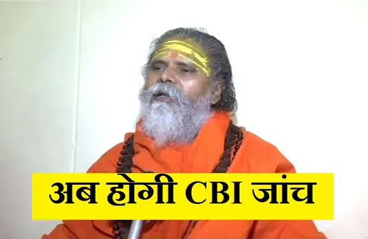 Mahant Narendra Giri: महंत की मौत मामले में CBI जांच की सिफारिश, CM Yogi ने दिए आदेश