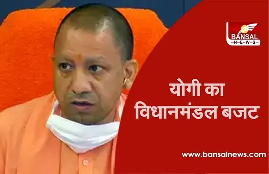 Uttar Pradesh Budget: विधान मंडल का बजट सत्र कल से शुरू होगा, योगी सरकार पेश करेगी आखिरी बजट
