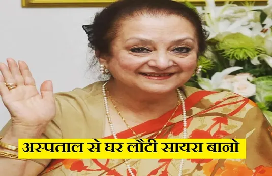 Saira Banu Health Update: “पड़ोसन” फिल्म फेम अभिनेत्री की हालत में सुधार, अस्पताल से मिली छुट्टी