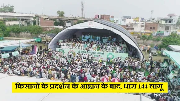 Farmer Protest: किसानों की महापंचायत से पहले प्रशासन ने करनाल में लागू की धारा 144