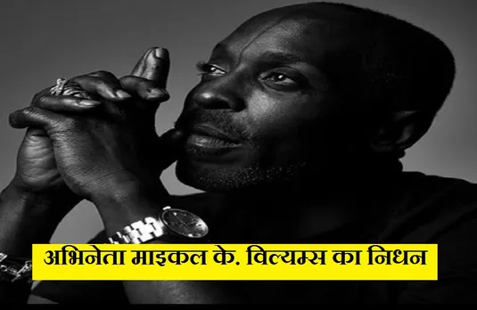 Michael K. Williams: मशहूर हॉलीवुड एक्टर माइकल के. विल्यम्स अपने अपार्टमेंट में मृत मिले
