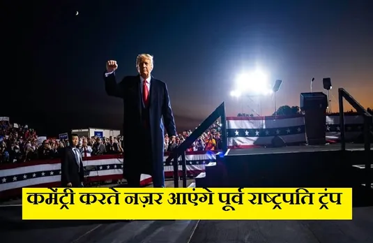 Donald Trump: मुक्केबाजी में कमेंट्री करेंगे अमेरिका के पूर्व राष्ट्रपति, बेटे डोनाल्ड जूनियर भी होंगे शामिल