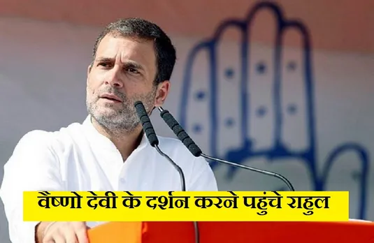 Rahul Gandhi Jammu Kashmir: माता वैष्णो देवी के दर्शन करने पहुंचे कांग्रेस नेता, कहा- मैं नहीं देना चाहता कोई राजनीतिक बयान