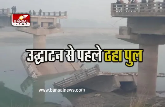 Bihar: उद्घाटन से पहले गंडक नदी पर बन पुल ढहा, 13 करोड़ की लागत से हुआ था निर्माण