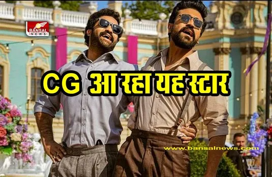 छत्तीसगढ़ आएंगे RRR मूवी के स्टार, न्योता स्वीकार किया