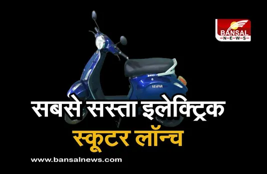 Electric Vehicles: फुजियामा ने सबसे सस्ता इलेक्ट्रिक स्कूटर किया लॉन्च, कीमत जान खरीदने को हो जाएंगे तैयार
