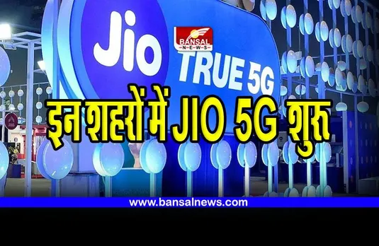 Reliance Jio 5G : इन शहरों में भी शुरू हो गई JIO 5G सेवा