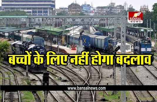 Indian railways:  बच्चों के लिए टिकट बुकिंग के नियमों में नहीं हैं कोई बदलाव, जानिए पूरी खबर