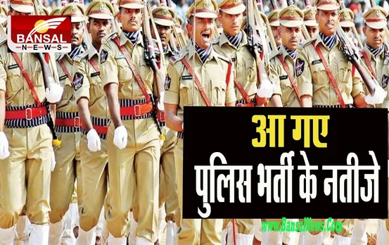 MP Police Result 2022 : खुशखबरी; आ गया पुलिस भर्ती का रिजल्ट, क्या आपने किया चेक