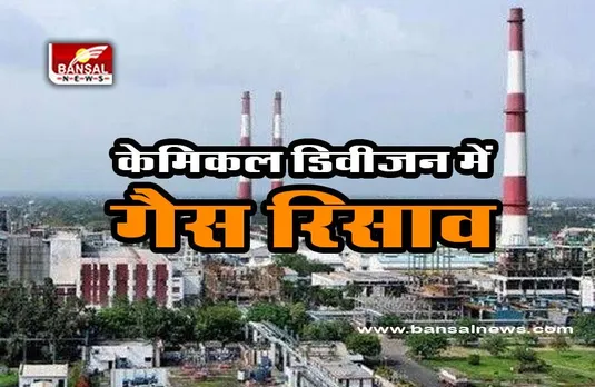 Gas Leak Chemical Division : केमिकल डिवीजन में गैस रिसाव होने से हड़कंप, चार मजदूर झुलसे