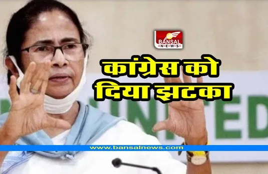 कांग्रेस को बड़ा झटका; TMC ने अकेले चुनाव लड़ने का किया ऐलान
