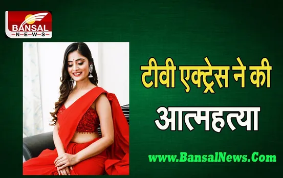 Actress Vaishali Thakkar commits suicide: एक्ट्रेस वैशाली ठक्कर ने दी जान, ये रिश्ता क्या कहलाता है में निभाई थी भूमिका