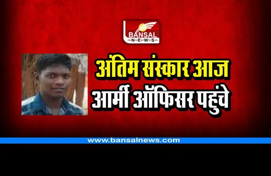 CG Naxal killing : मोतीलाल का अंतिम संस्कार आज, नक्सली हमले में शहीद आर्मी जवान के घर पहुंचे आर्मी ऑफिसर