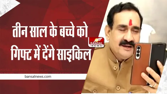 MP News today: पुलिस थाने पहुंचे 3 साल के बच्चे को गृह मंत्री उपहार में देंगे साइकिल और चॉकलेट