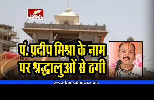 पं. प्रदीप मिश्रा के नाम पर श्रद्धालुओं से लाखों रुपए की ऑनलाइन ठगी