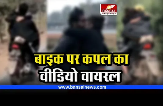 Durg Bike Couple : चलती बाइक पर कपल का आपत्तिजनक वीडियो आया सामने