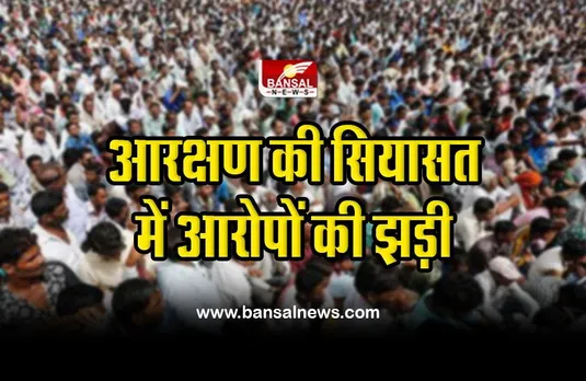 CG Reservation Bill : आरक्षण की सियासत में आरोपों की झड़ी