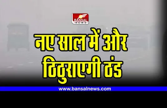 CG Weather Update : नए साल में और ठिठुराएगी ठंड, जशपुर में सबसे कम रहा तापमान