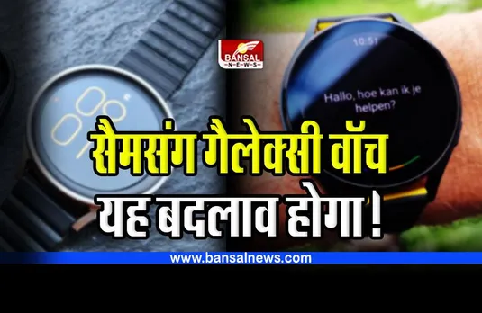 Samsung Galaxy Watch Update : सैमसंग गैलेक्सी वॉच में होगा यह बड़ा बदलाव, जानिए क्या होगा इसका फायदा