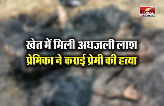 CG Crime News: खेत में मिली अधजली लाश; प्रेमिका ने कराई प्रेमी की हत्या