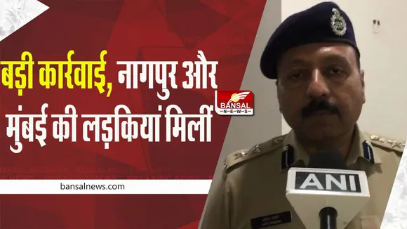 Big Breaking News: बड़ी कार्रवाई, नागपुर, मुंबई की लड़कियां मिलीं, मानव तस्करी से नेटवर्क जुड़े के होने की आशंका