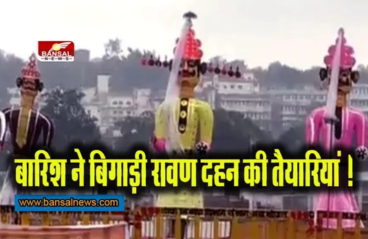 Weather on Dussehra: बारिश ने बिगाड़ीं रावण दहन की तैयारियां !