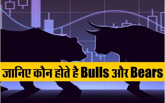 Share Market में Bulls और Bears का क्या मतलब होता है ?