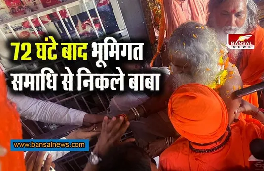 underground mausoleum: 72 घंटे की भूमिगत समाधि से बाहर आए बाबा