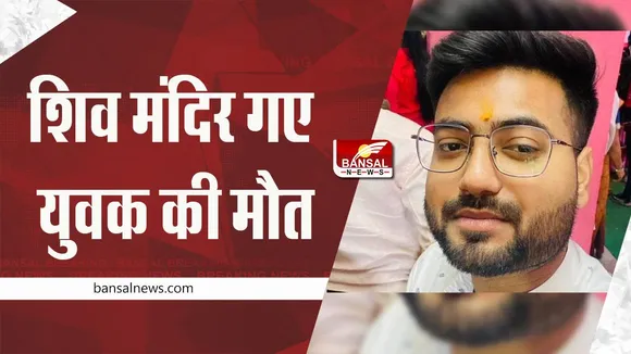 MP News: शिव मंदिर में पूजा करने गए युवक की मौत
