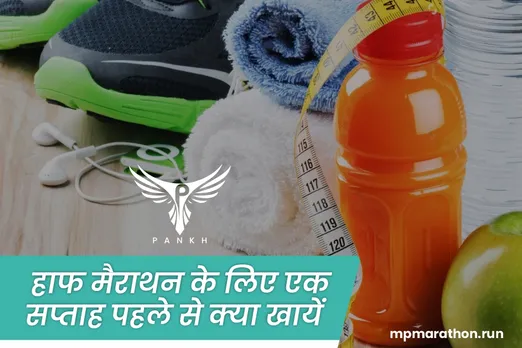 हाफ मैराथन के लिए एक सप्ताह पहले से क्या खायें