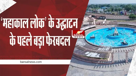 Ujjain Mahakal Corridor:  ‘महाकाल लोक’ के उद्घाटन के पहले बड़ा फेरबदल
