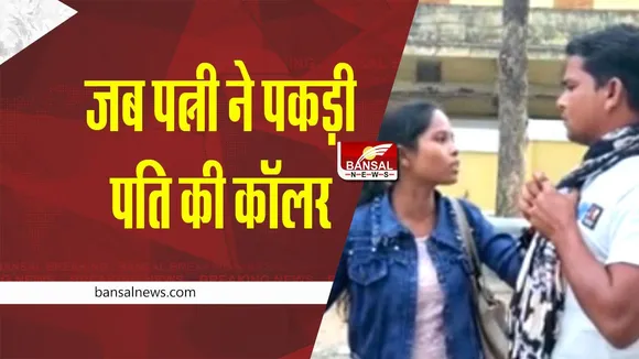 Wife Caught Husband's Collar : जब पत्नी ने पकड़ी पति की कॉलर, फाड़ दिए कपड़े, ऐसा कर दिया हाल